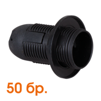 Пластмасова фасунга 50 бр. E14 цяла резба черна