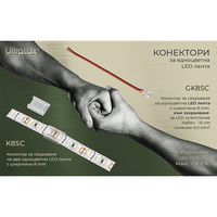 Гъвкав конектор за едноцветна LED лента 8мм 5бр., кабел - 2х0.5mm-150mm