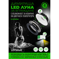 LED димираща луна за вграждане CCT IP44  220V-240V AC 60° 10W 3000/4000/5700K SMD 2835