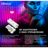 DMX512 RF контролер за RGBW LED осветление IP20  5-24V DC