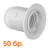 Пластмасова фасунга 50 бр. E14 цяла резба бяла