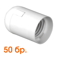 Пластмасова фасунга 50 бр. E27 гладка бяла