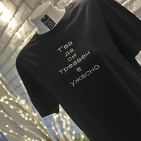 Тениска  “Т’ва да си трезвен е ужасно  “