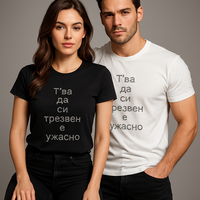 Тениска  “Т’ва да си трезвен е ужасно  “