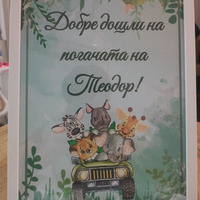 Постер в рамка за '' Добре дошли '' - ''Сафари''