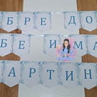 Банер - ''Добре дошли мама и бебе''