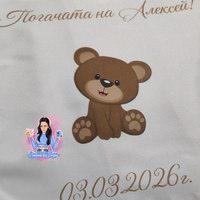 Кърпа (месал) за погача - ''Кафяво мече''