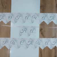 Банер на тема 