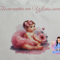 Кърпа (месал) за погача ''Бебе с розова панделка''