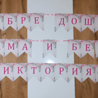 Банер за посрещане на тема 