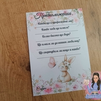 Карти с предположения - 