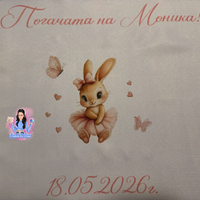 Кърпа (месал) за бебешка погача - 