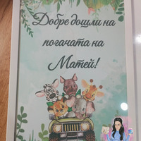 Постер в рамка за '' Добре дошли '' - ''Сафари''