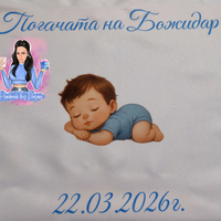 Кърпа (месал) за погача - ''Бебе - момче''