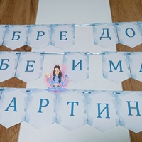 Банер - ''Добре дошли мама и бебе''