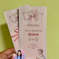 Покана за кръщене