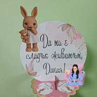 Стойка за мъфини - ''Зайче с мече''