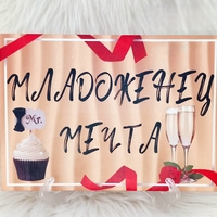 Сватбен комплект декоративни табелки „Младоженец мечта“ и „Булка за милиони“ А5 MDF