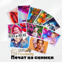 Печат на снимки 9х13см.