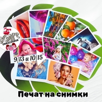 ПЕЧАТ НА СНИМКИ