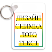 Правоъгълен Дървен Ключодържател със Снимка и Текст по Поръчка – MDF