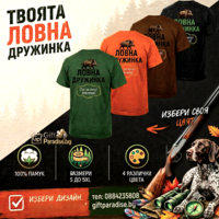 Мъжка тениска на ловната дружинка