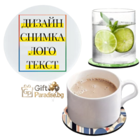 ПОДЛОЖКА ЗА ЧАША със СНИМКА/ТЕКСТ