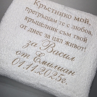 Персонализирана хавлия за кръстници