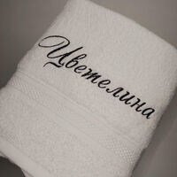 Бродирана хавлия с име