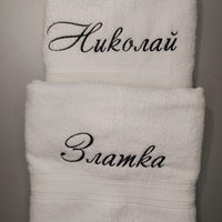 Бродирана хавлия с име