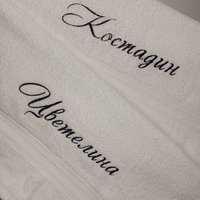 Бродирана хавлия с име