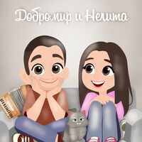 Семеен портрет