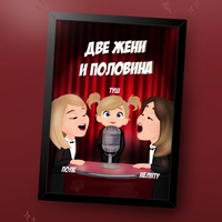 Картина “Двама мъже и половина”