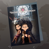 Картичка “Game of Thrones”