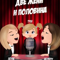 Картина “Двама мъже и половина”