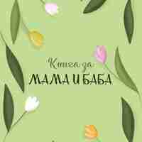 Книга за мама