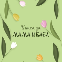 Книга за баба