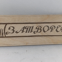 Табелка ,,Отворено-Затворено