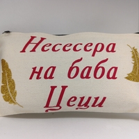Персонализиран несесер