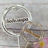 Дървен топер с име