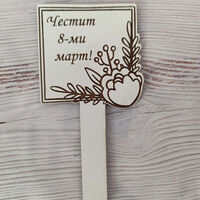 Топер ,,Цветя