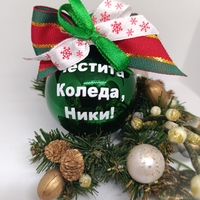 Коледни топки с име