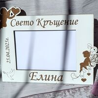 Рамка за снимка ,,Свето кръщение 