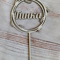 Топер с име