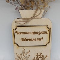 Ваза на поставка ,, Честит празник 