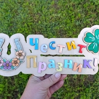 Табела за детски градини,,Детелина