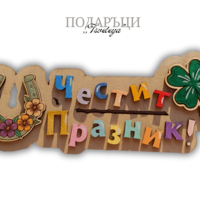 Табела за детски градини,,Детелина