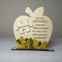 Подарък за Логопед