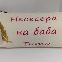 Персонализиран несесер