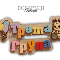 Табела за детска градина,,Балони''